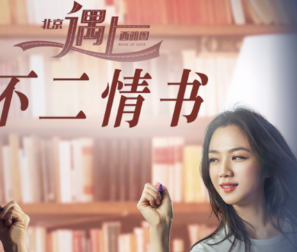  电影《北京遇上西雅图之不二情书》