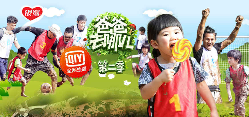 电影《爸爸去哪儿2》