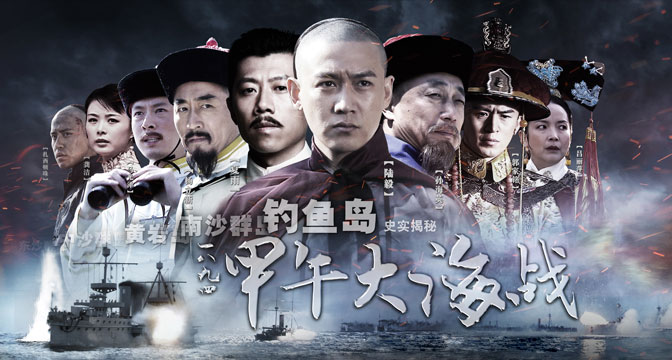 电视剧《甲午大海战》