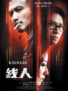 电视剧《线人》