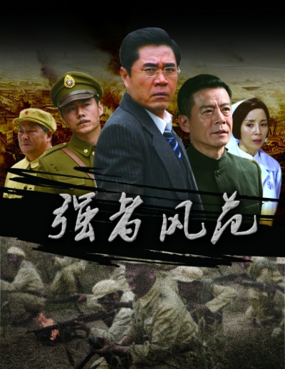 电视剧《强者风范》