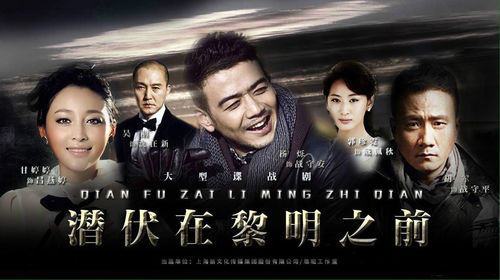 电视剧《潜伏在黎明之前》