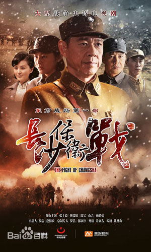 电视剧《长沙保卫战》