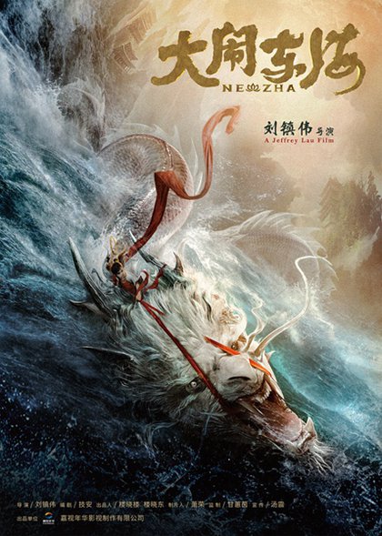 电源《大闹东海》