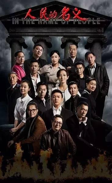 电视剧《人民的名义》
