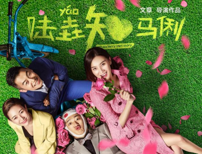 电影《陆垚知马俐》