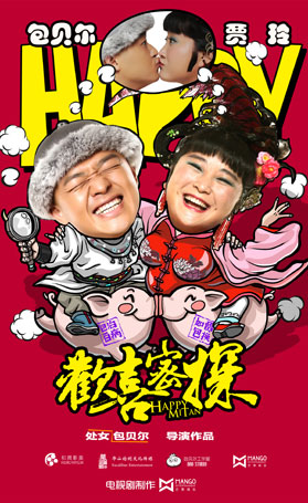 电视剧《  欢喜密探》
