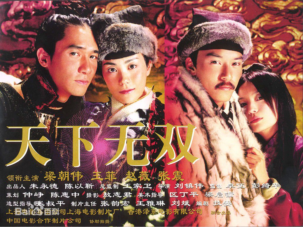 《天下无双》
