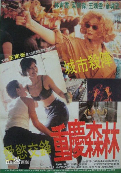 《重庆森林》