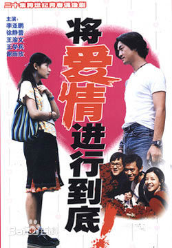 《将爱情进行到底》