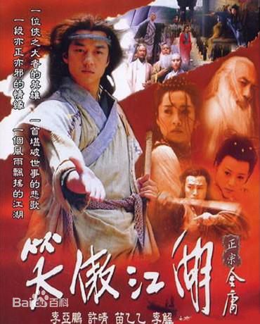 《笑傲江湖》