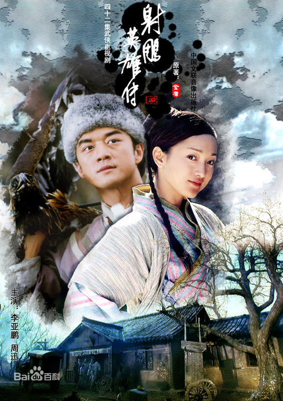 《射雕英雄传》