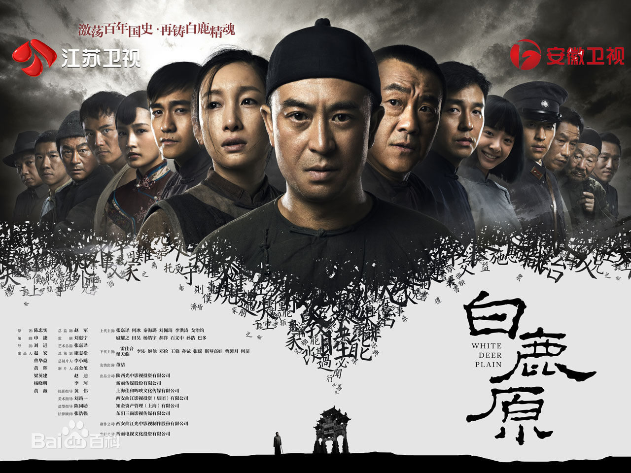  电视剧《  白鹿原》