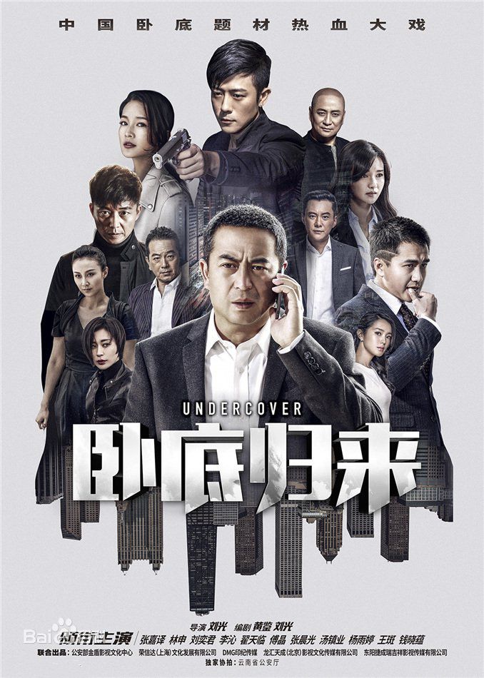  电视剧《卧底归来》