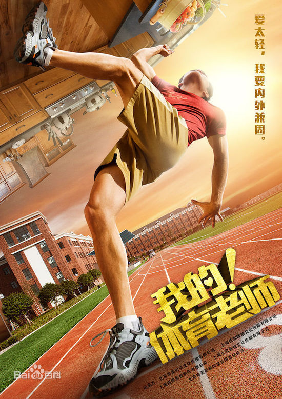  电视剧《我的！体育老师》