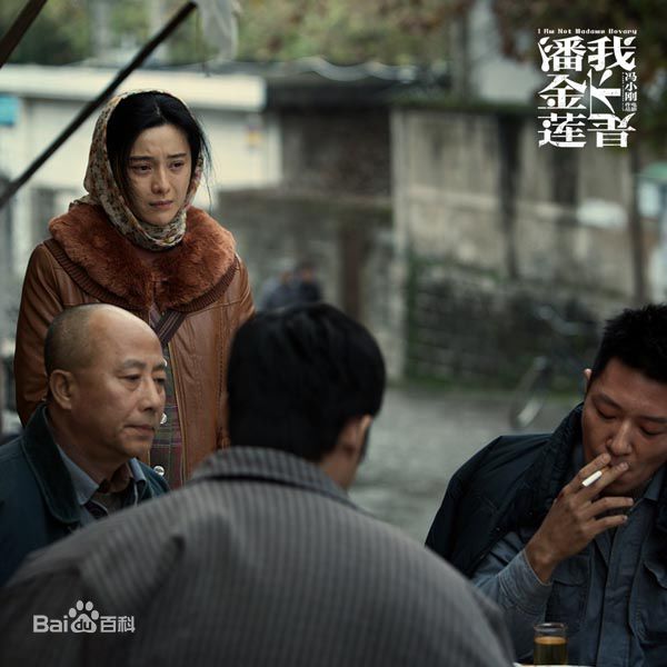  电影《  我不是潘金莲 》
