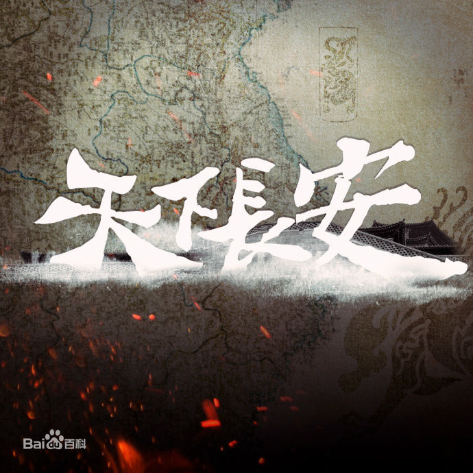  电视剧《天下长安 》