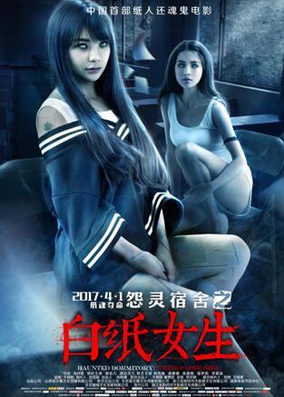 薇拉贝儿：《怨灵宿舍之白纸女生》索魂版海报 浅露求生欲