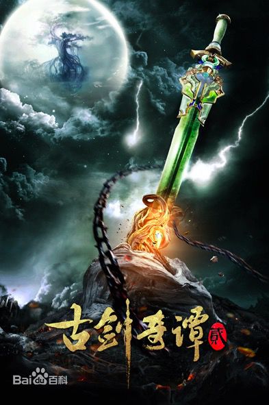  电视剧《古剑奇谭2》