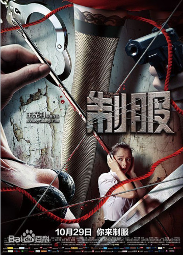 电影《制服》