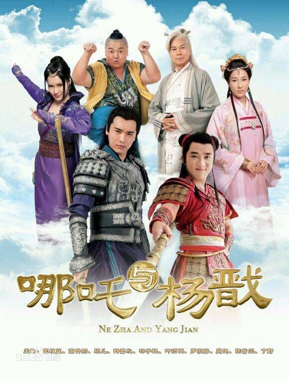  电视剧《哪吒与杨戬》
