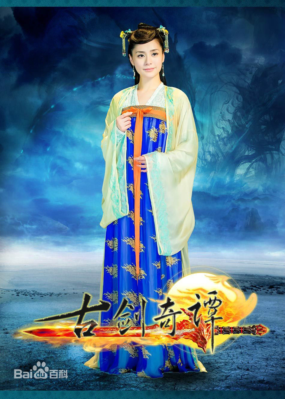 《古剑奇谭》