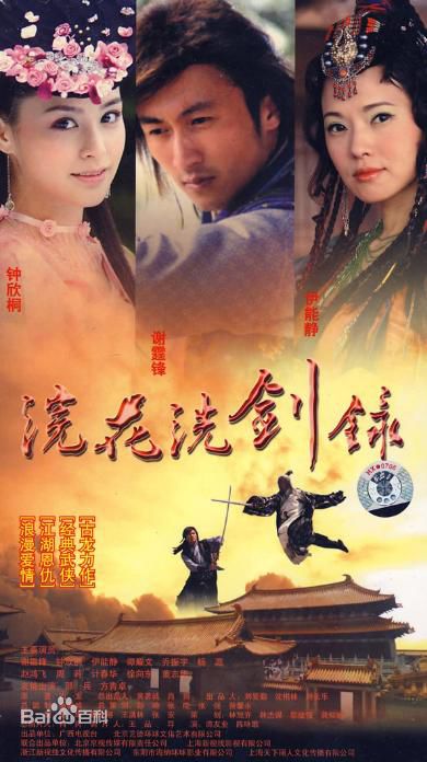《浣花洗剑录》