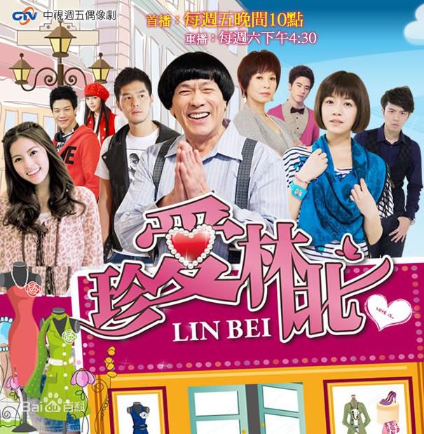  电视剧《珍爱林北》