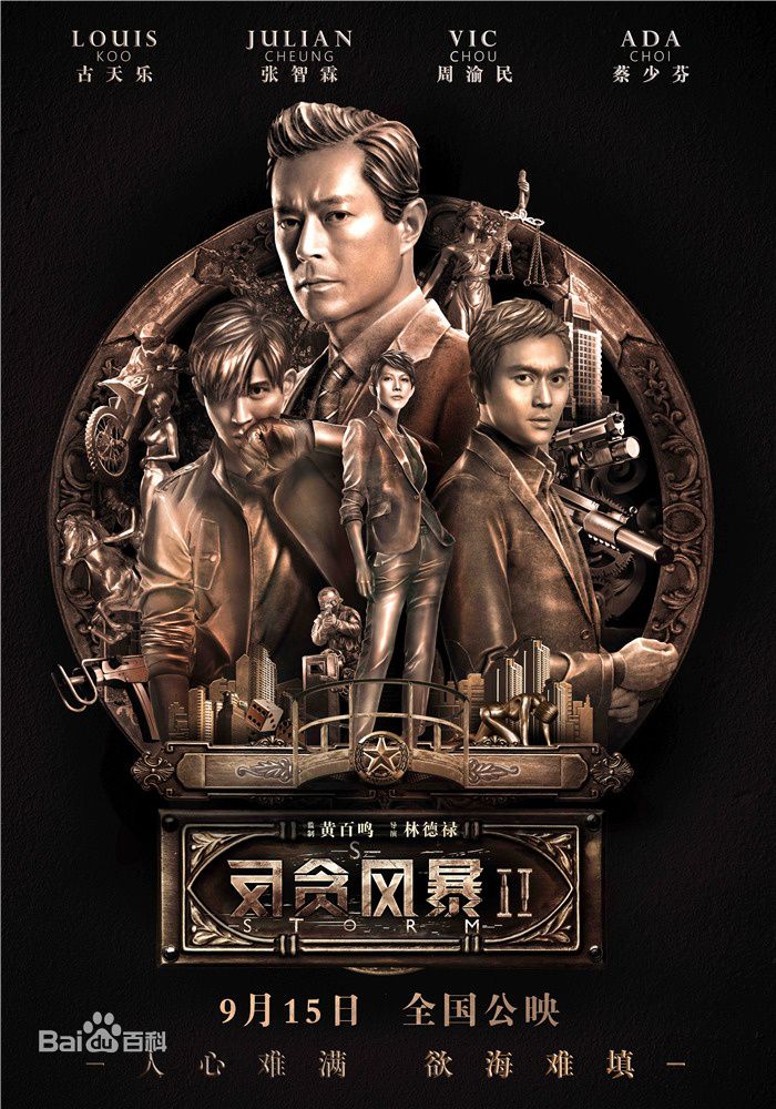  电影《 反贪风暴2》
