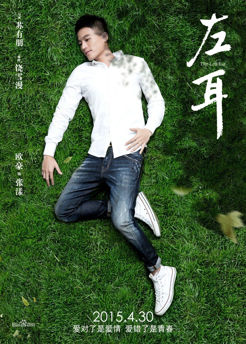 《左耳》饰张漾