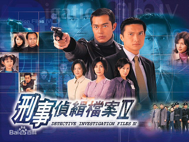  电视剧《刑事侦缉档案IV》，