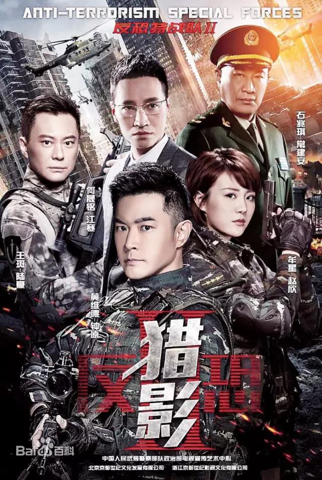 电视剧《反恐特战队之猎影》