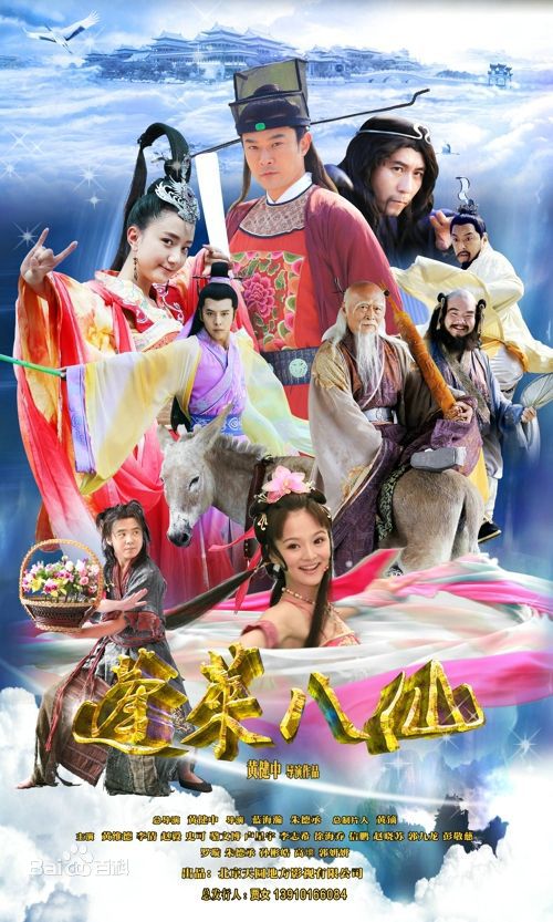 电视剧《蓬莱八仙》