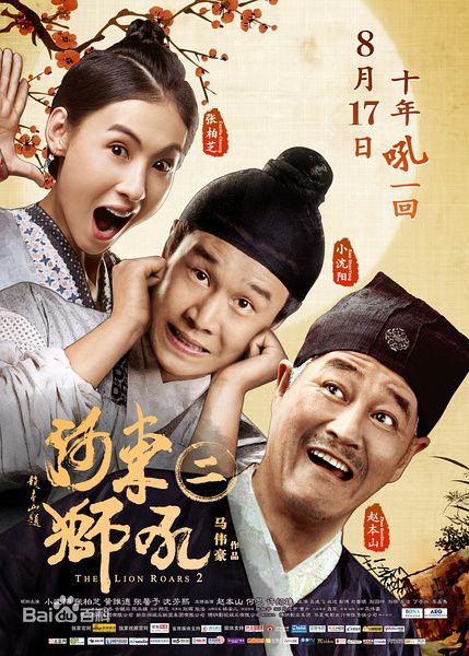 电影《河东狮吼Ⅱ》
