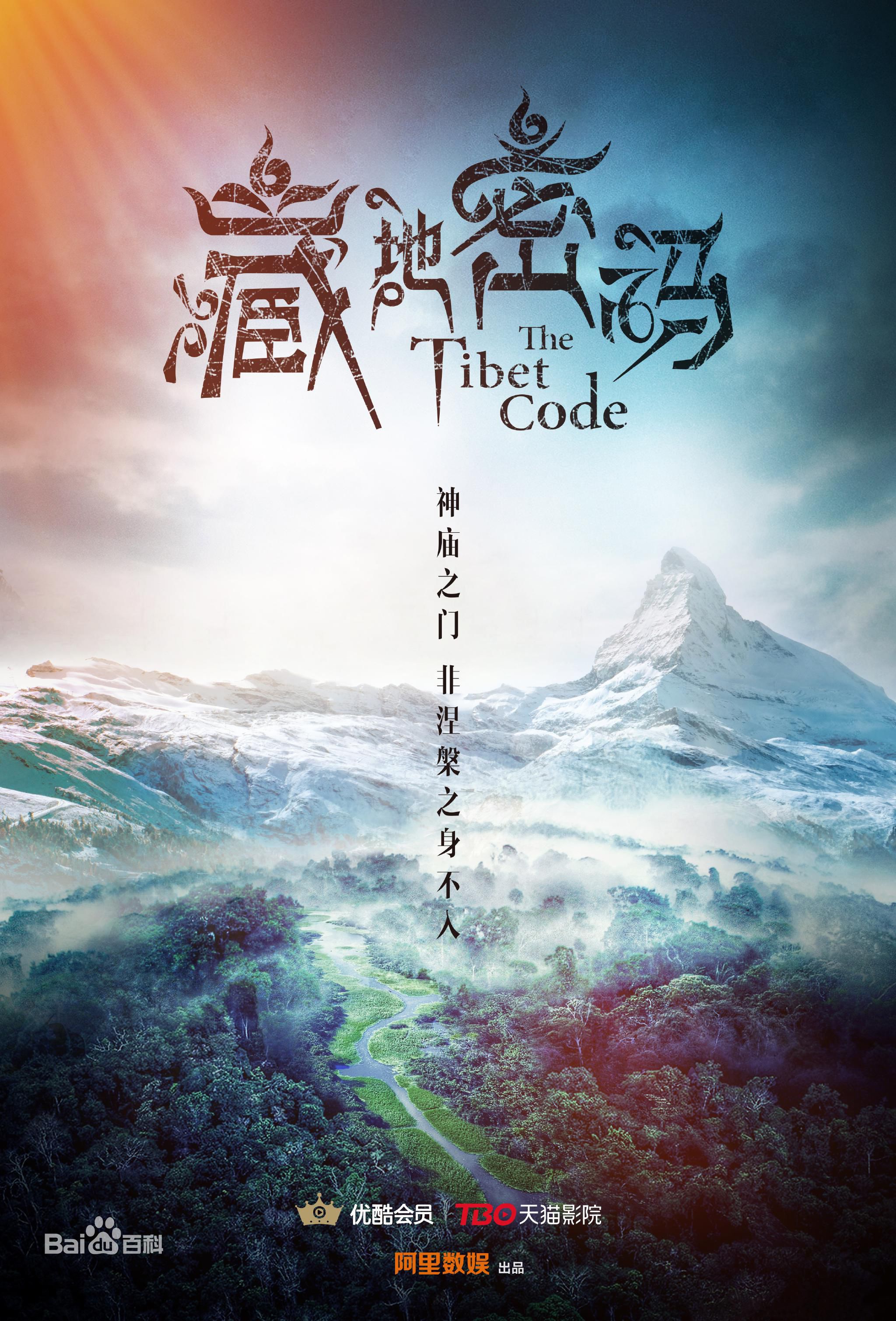 电视剧《藏地密码》