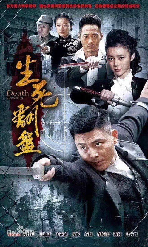 生死翻盘