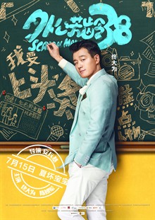 电影《外公芳龄38》