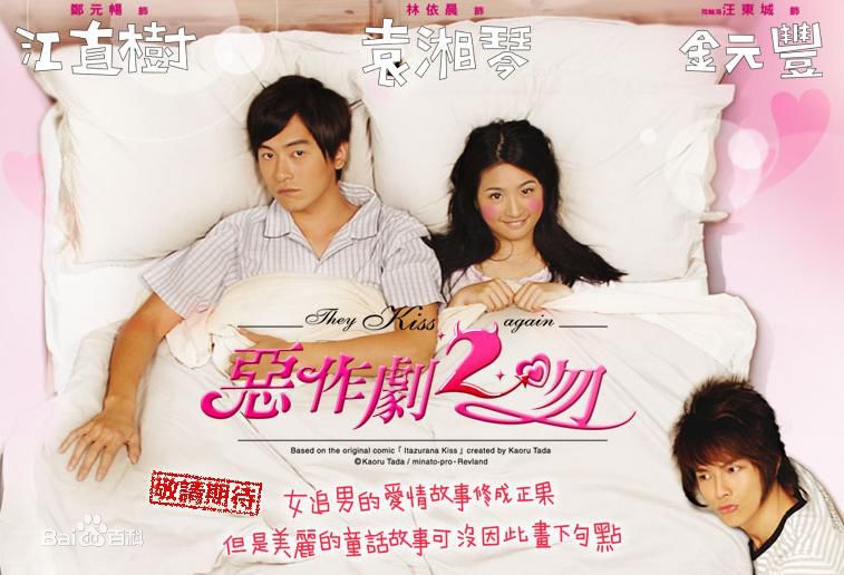 电视剧《恶作剧2吻》