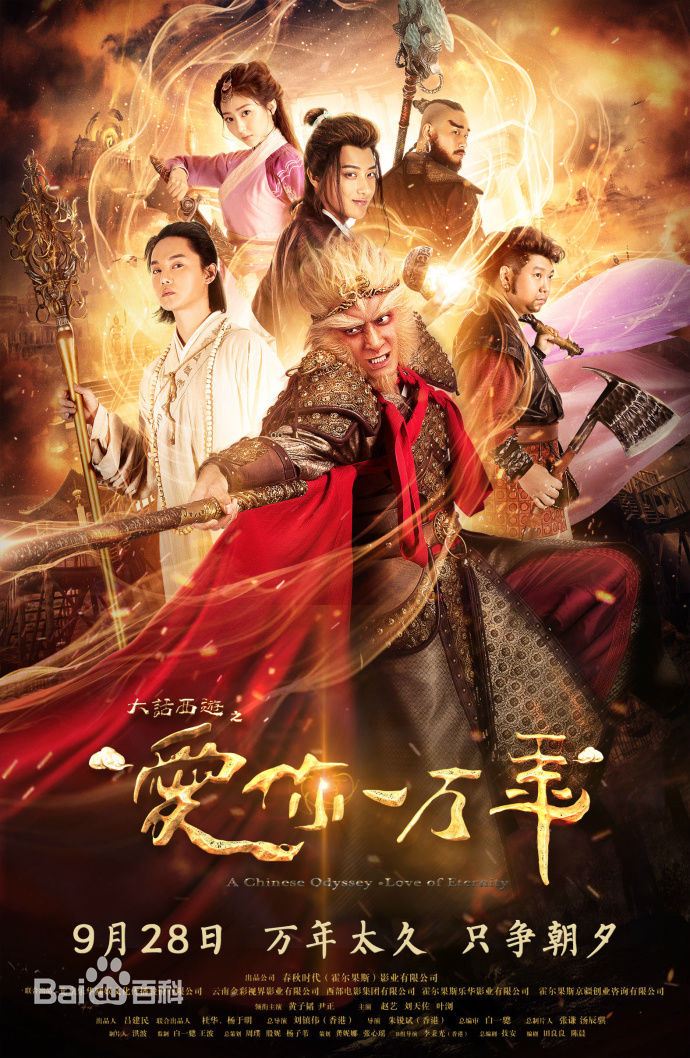 电视剧《大话西游之爱你一万年》