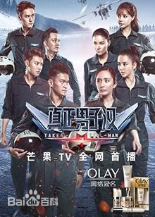 综艺节目《真正男子汉第二季》
