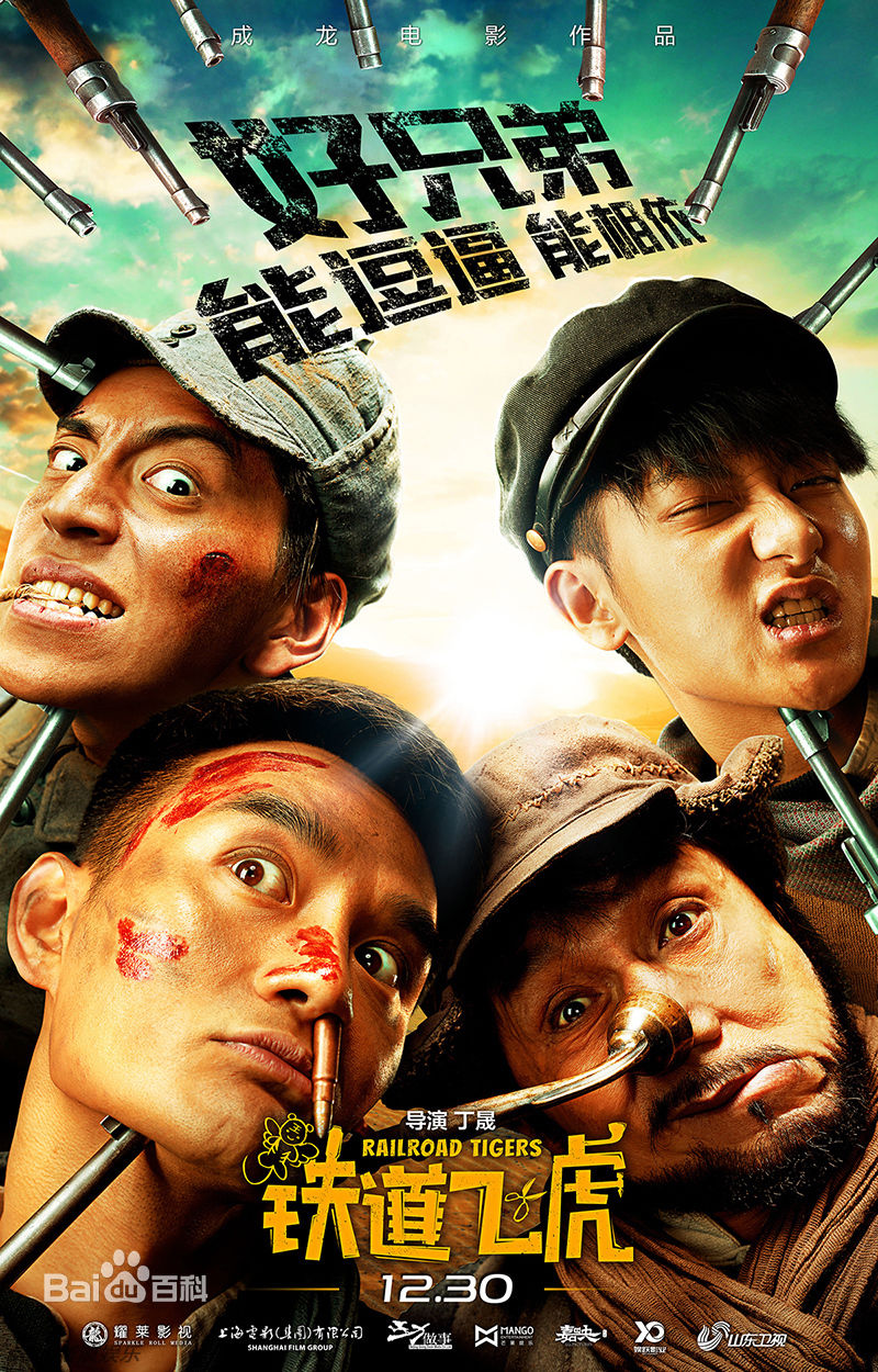 电影《铁道飞虎