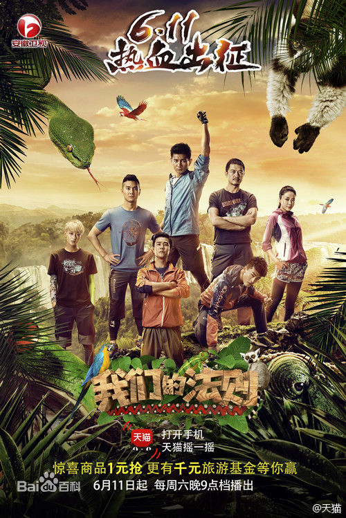 综艺节目《我们的法则》