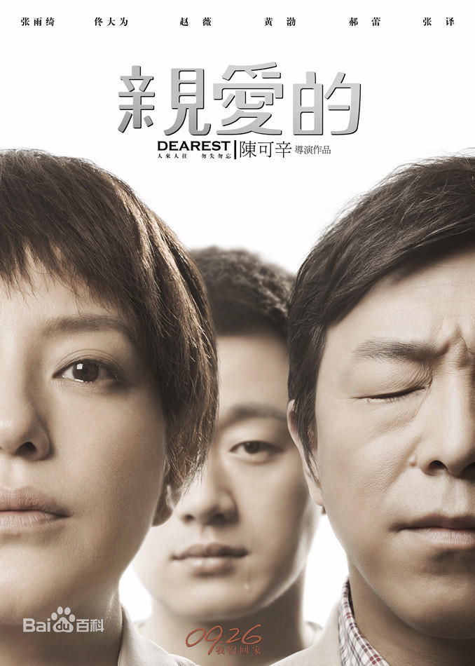 电影《亲爱的》