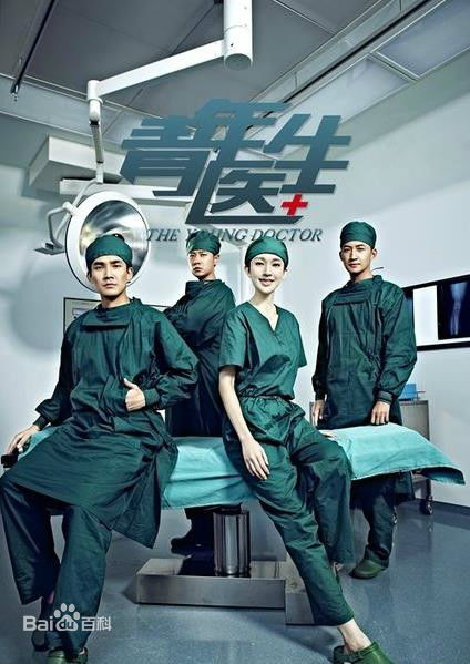 电视剧《青年医生》
