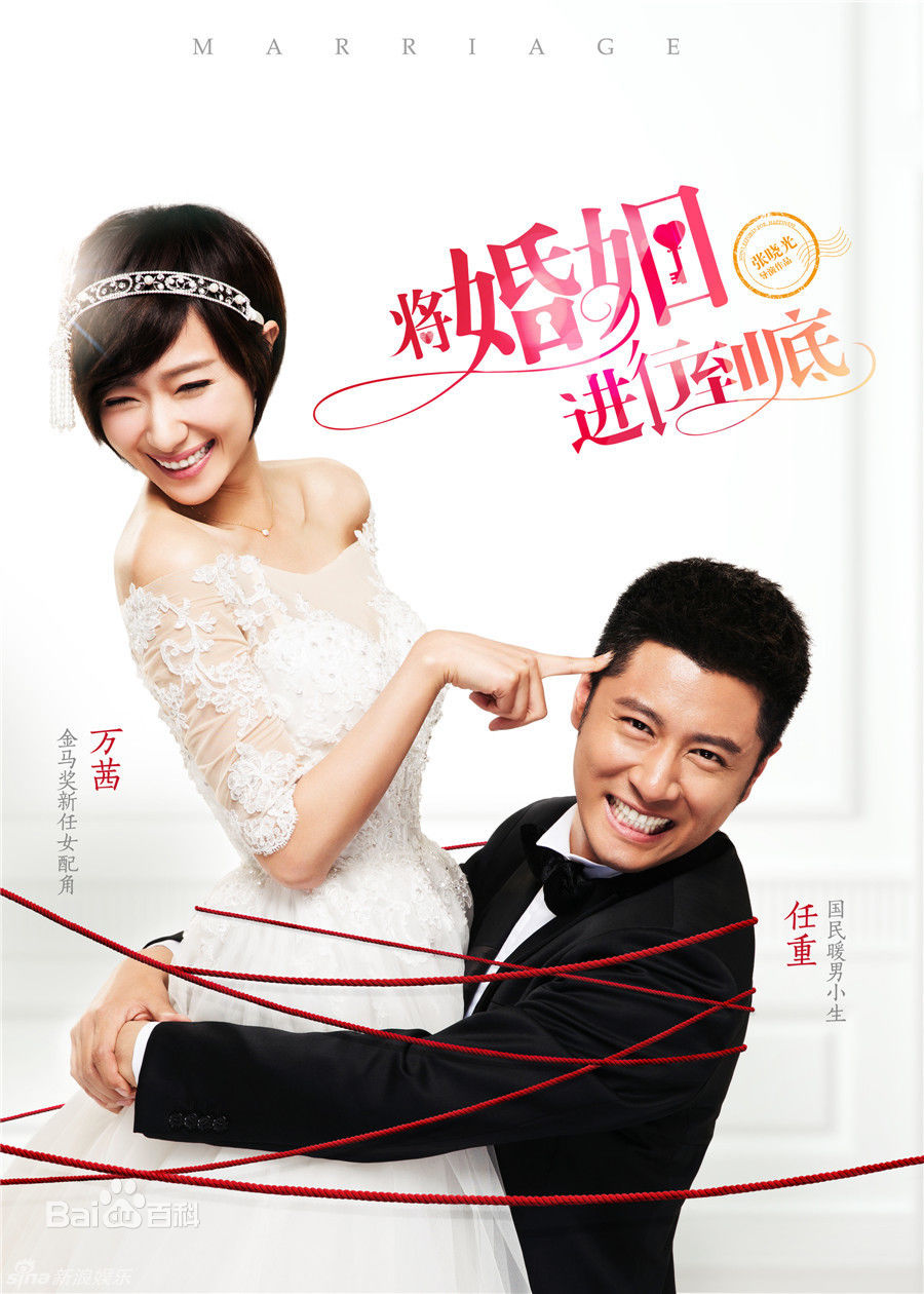 电视剧《将婚姻进行到底》