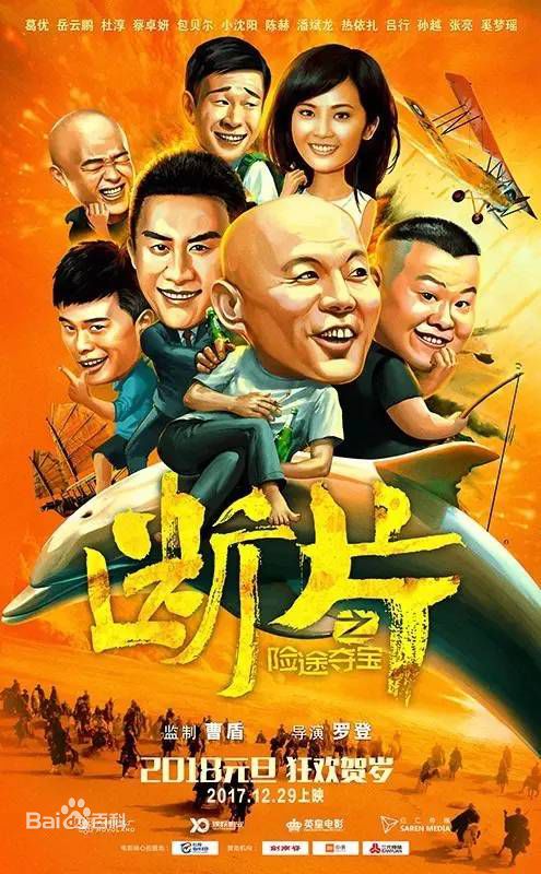 电影《断片之险途夺宝》