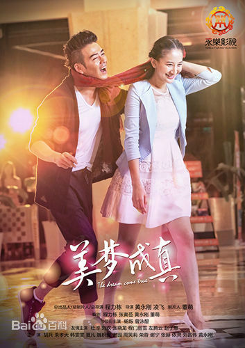 电视剧《美梦成真》