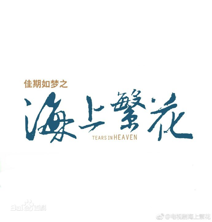 电视剧《佳期如梦之海上繁花》