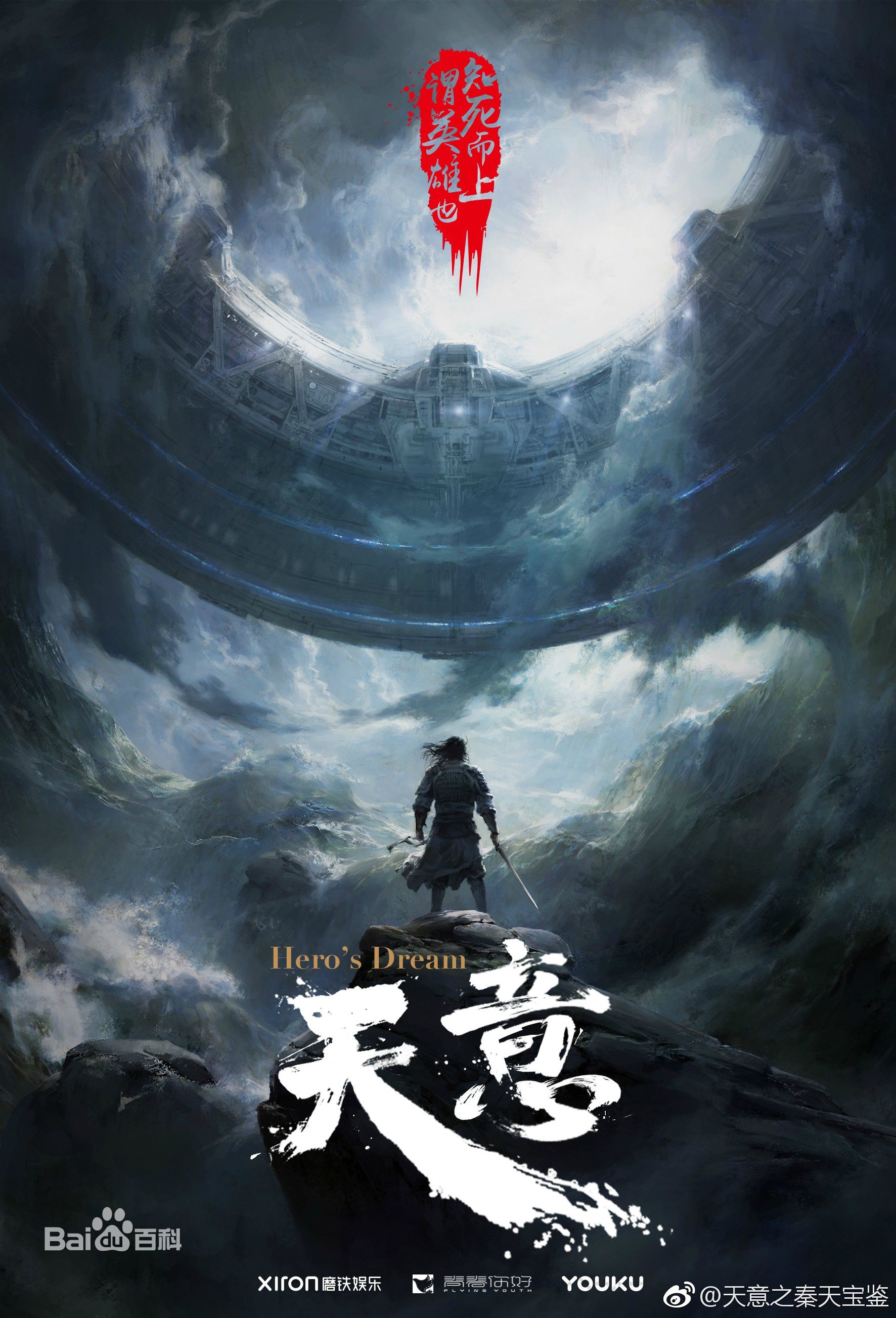 电视剧《天意之秦天宝鉴》