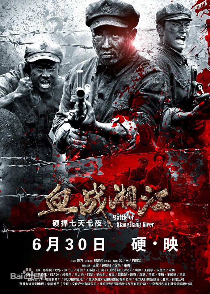 电影《血战湘江》